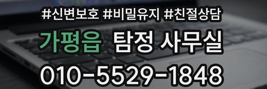 가평읍 탐정 사무실