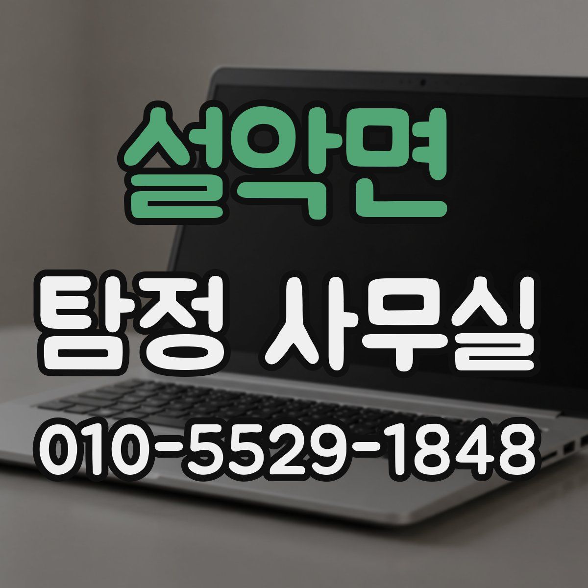 설악면 탐정 사무실