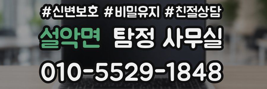 설악면 탐정 사무실