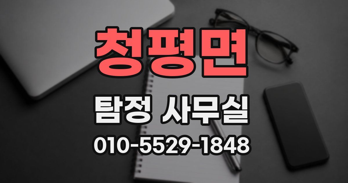 청평면 탐정 사무실