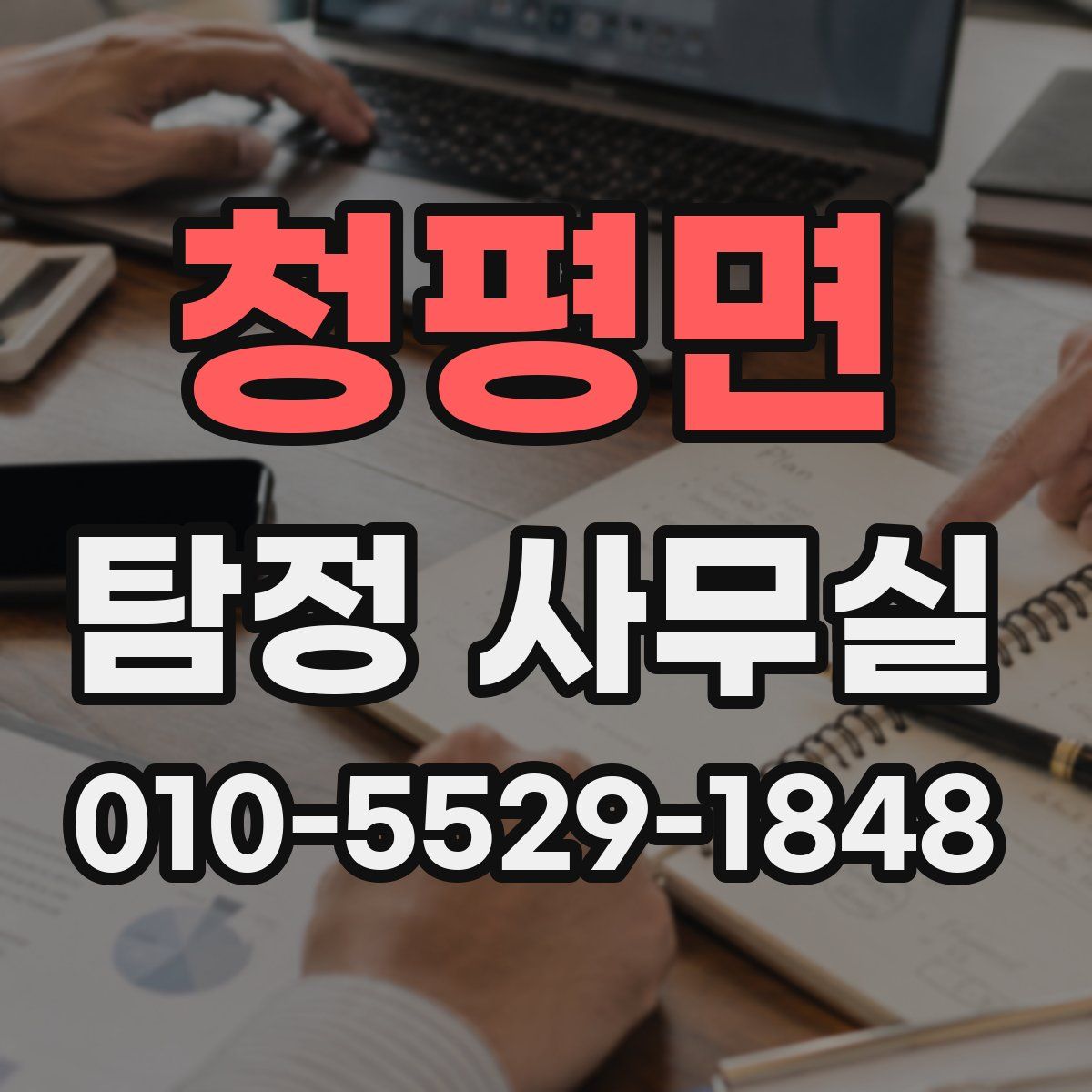 청평면 탐정 사무실