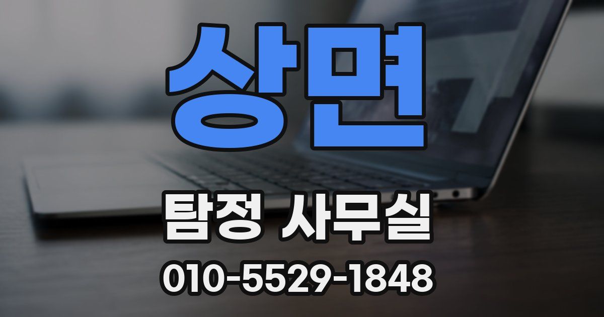 상면 탐정 사무실