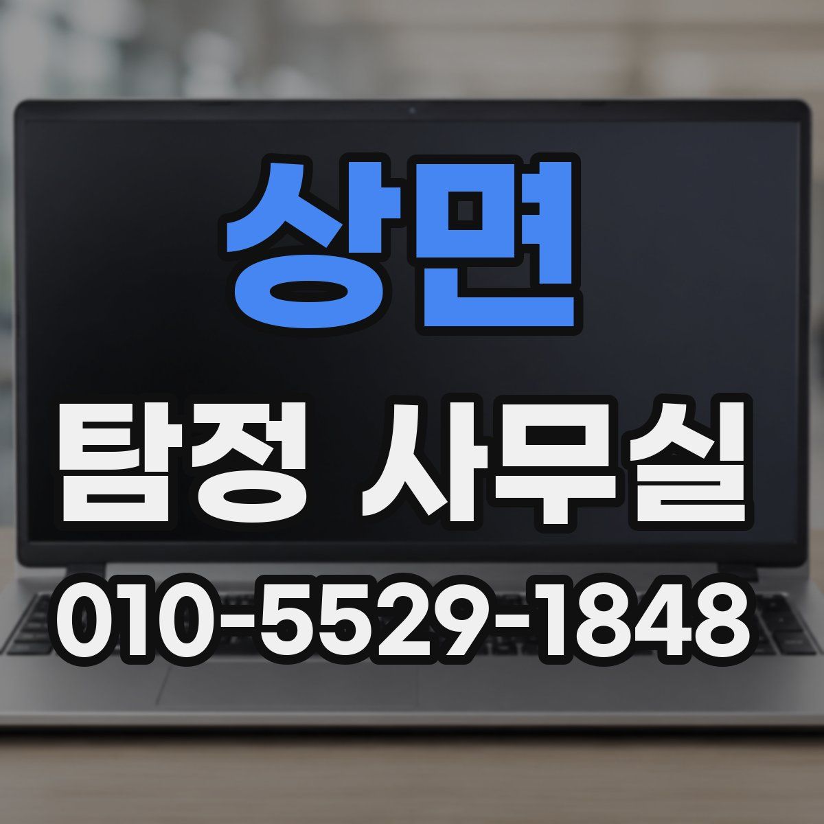 상면 탐정 사무실