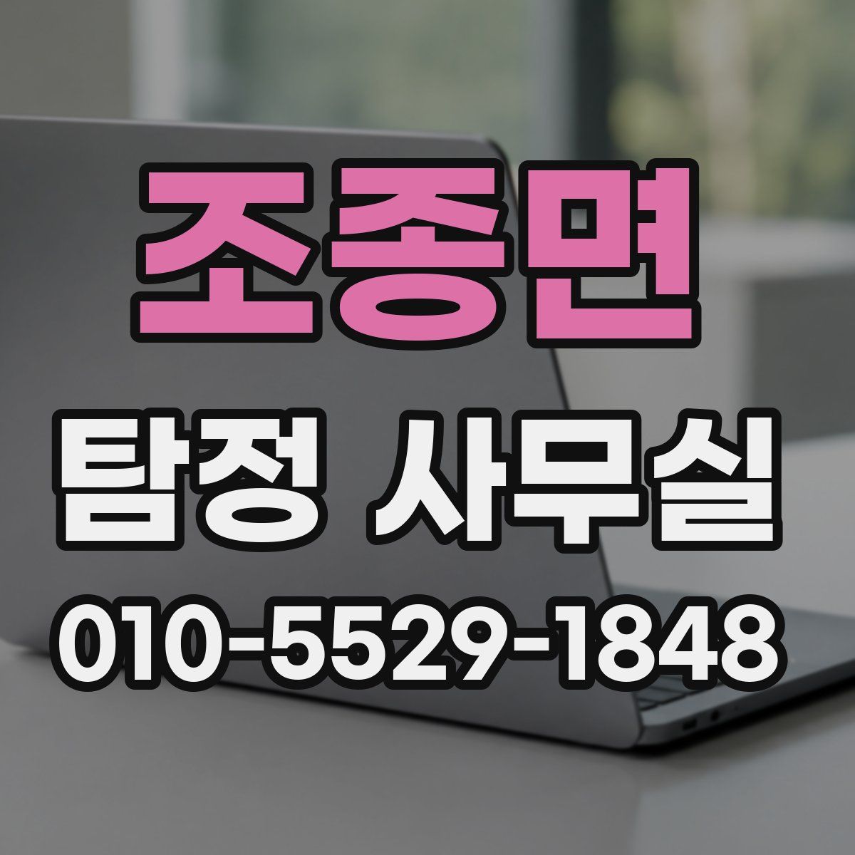 조종면 탐정 사무실