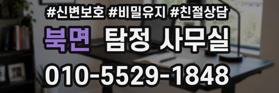 북면 탐정 사무실