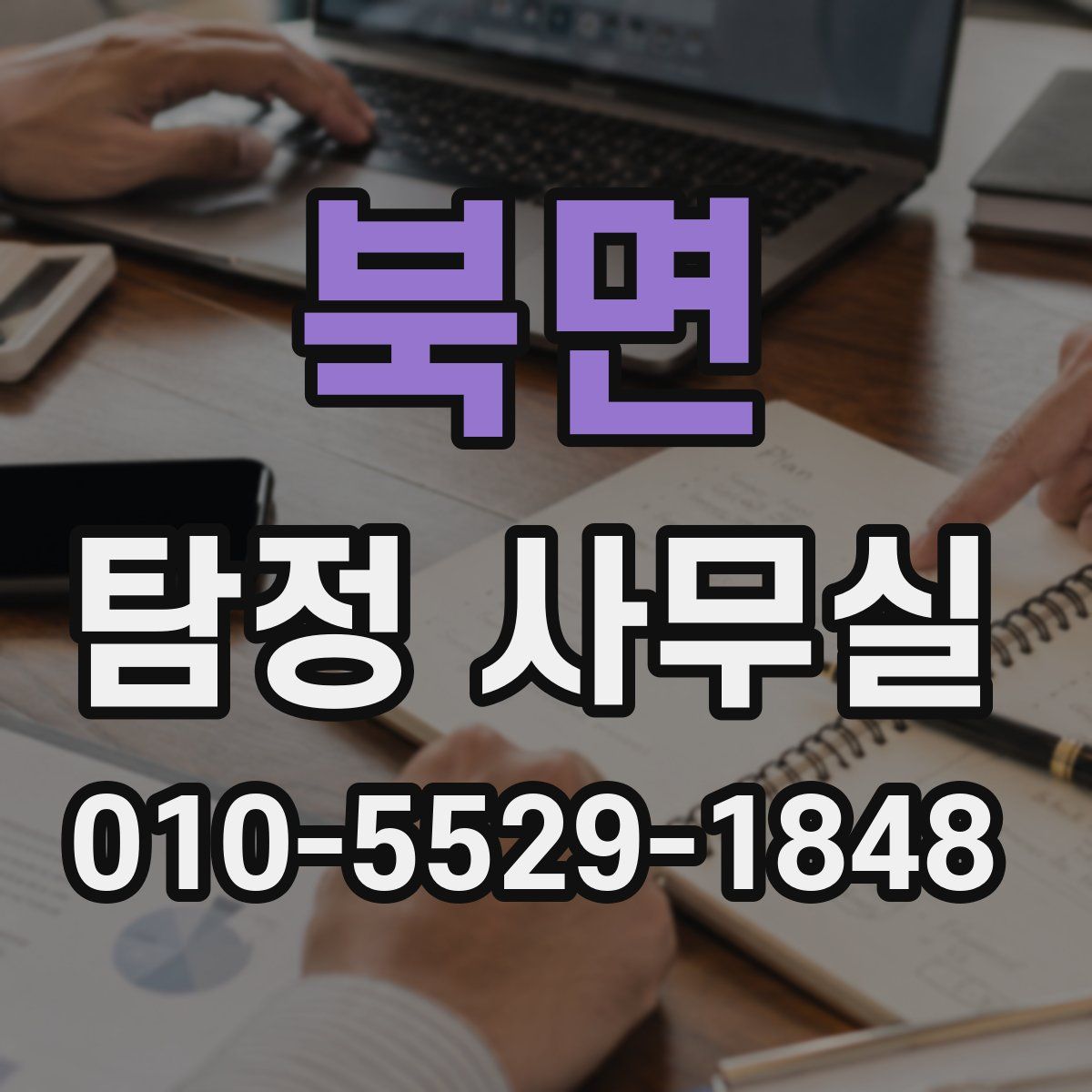 북면 탐정 사무실