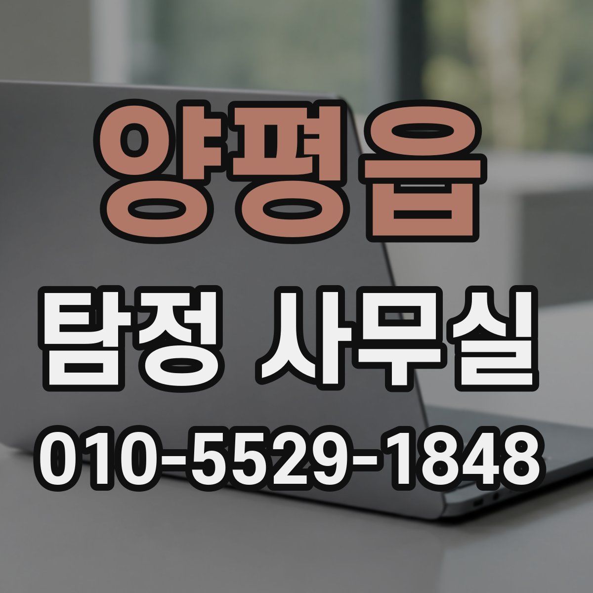양평읍 탐정 사무실