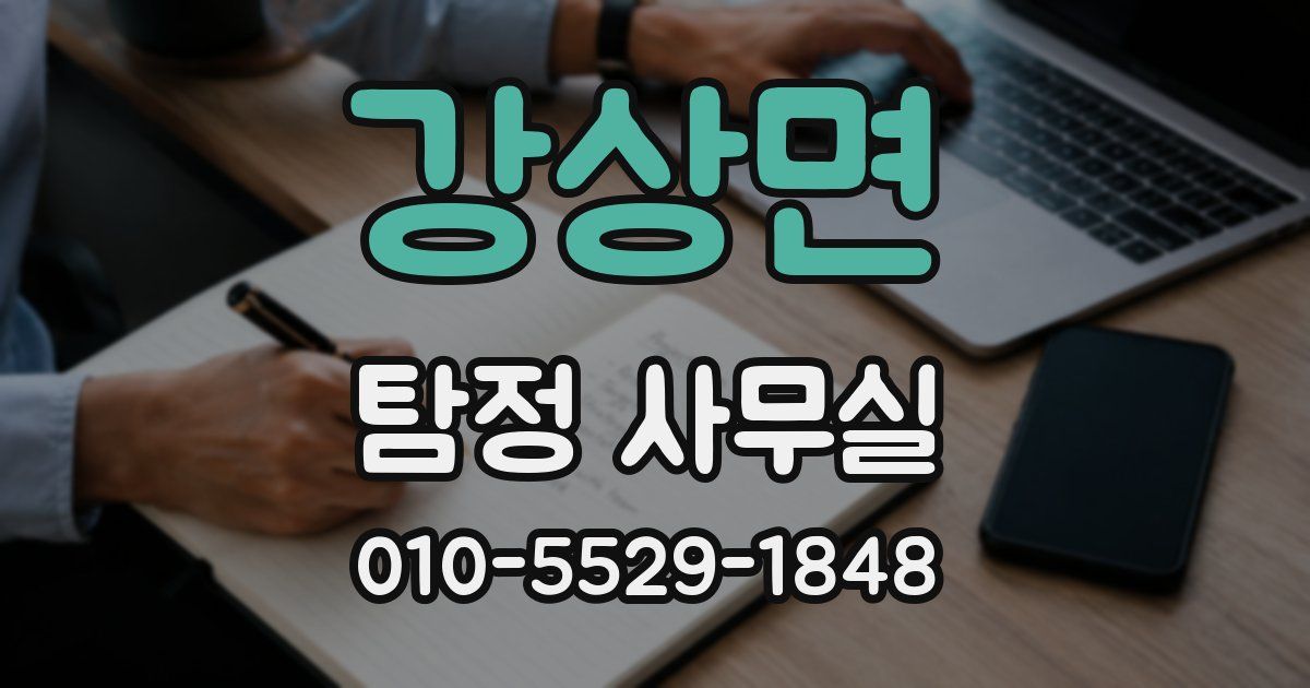 강상면 탐정 사무실