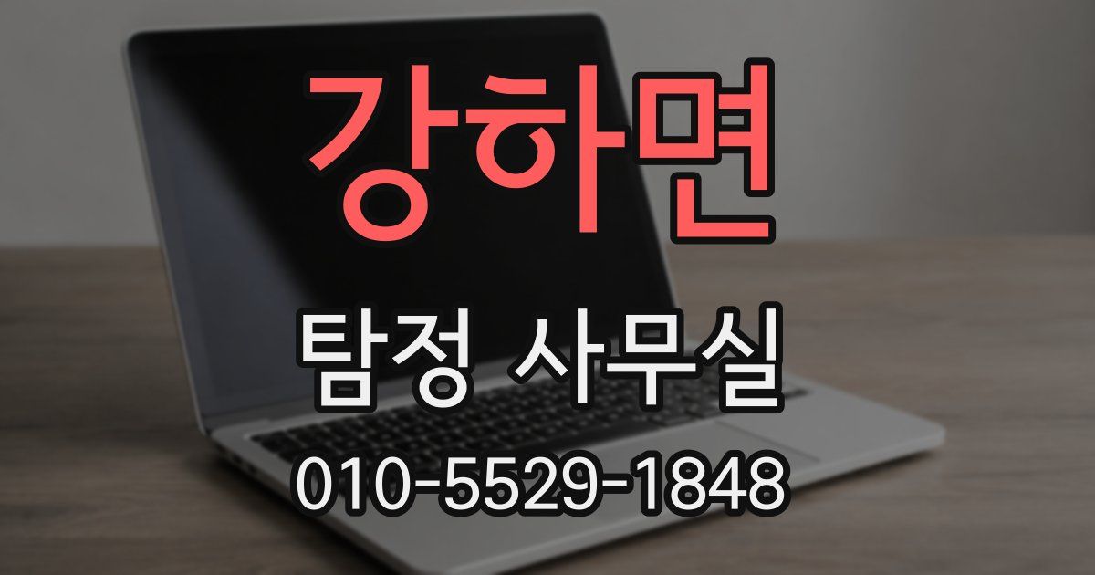 강하면 탐정 사무실