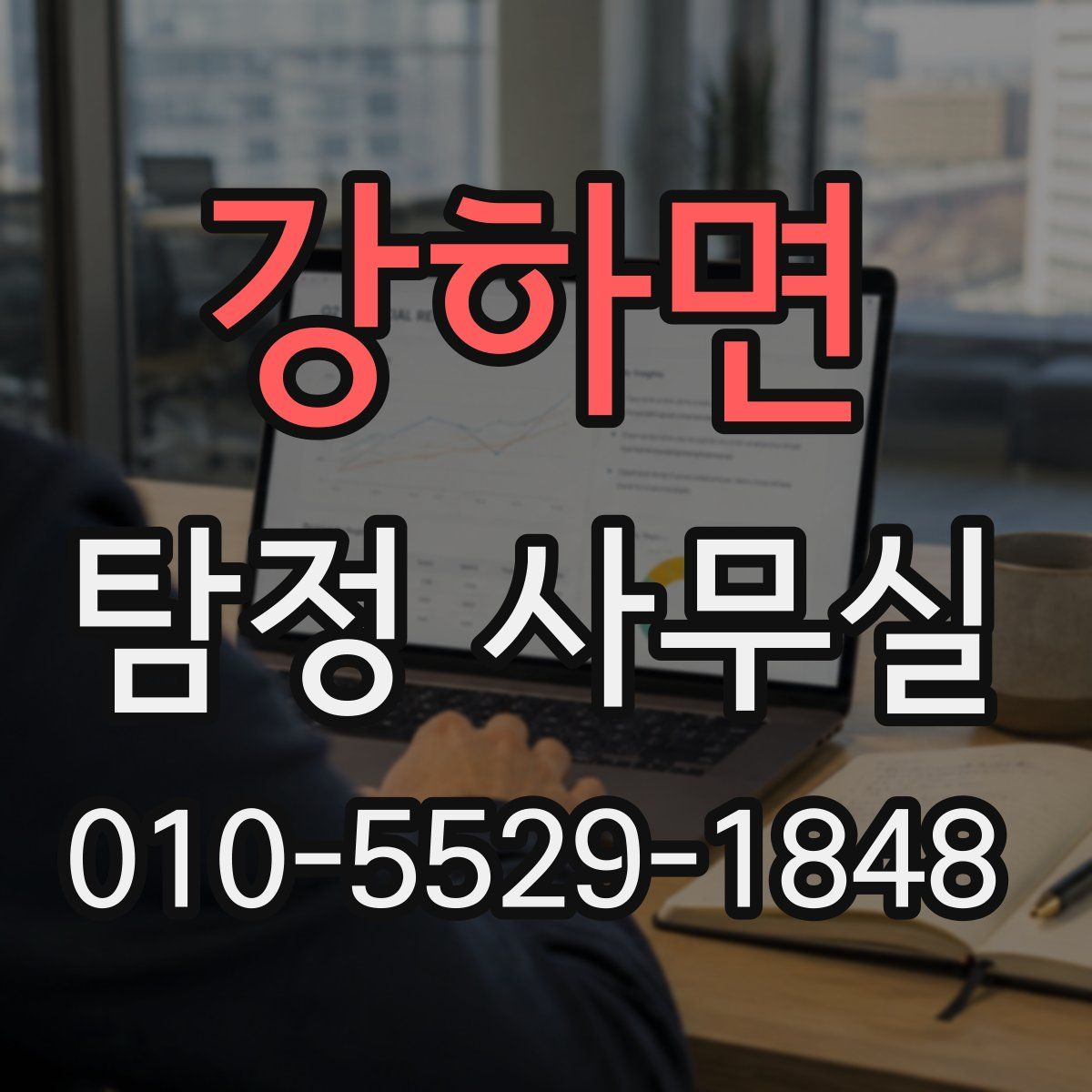 강하면 탐정 사무실