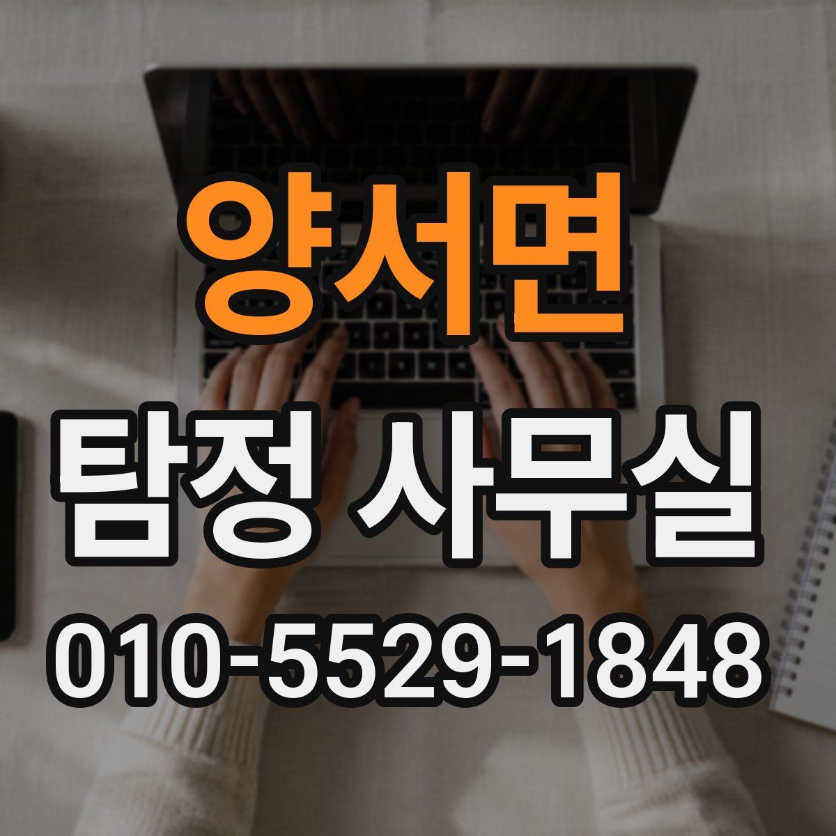 양서면 탐정 사무실