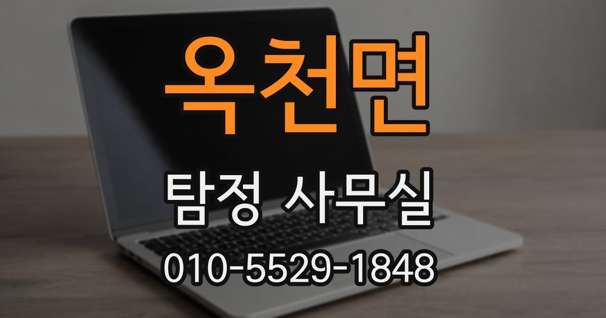 옥천면 탐정 사무실