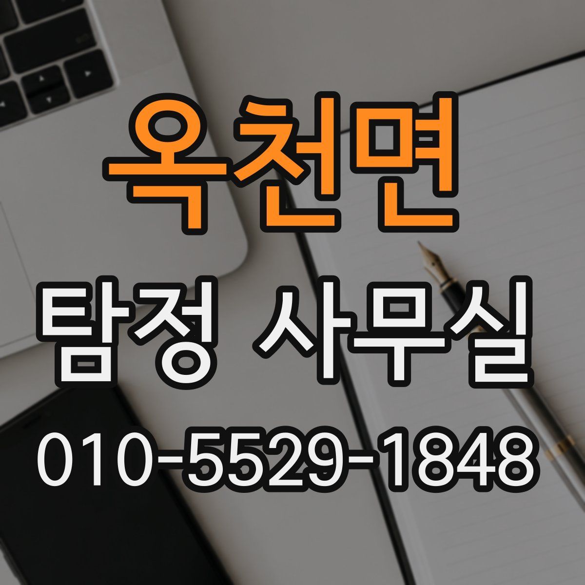 옥천면 탐정 사무실