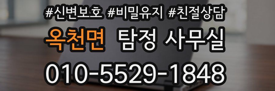옥천면 탐정 사무실