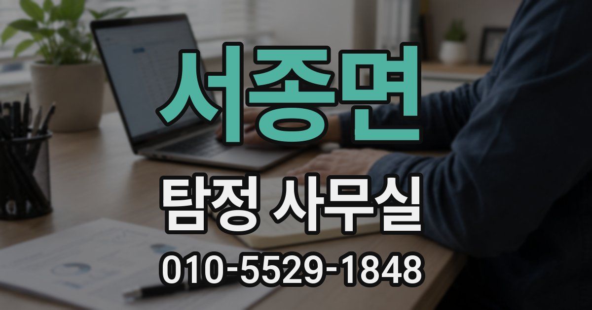 서종면 탐정 사무실