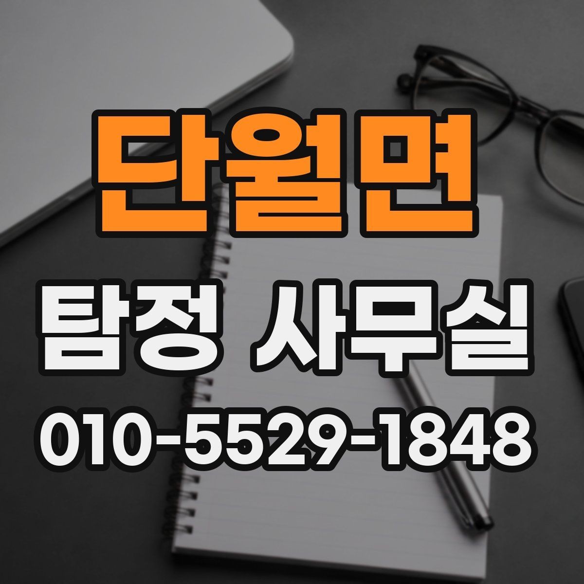 단월면 탐정 사무실 정보가 적은 사건에서 단서를 찾는 접근