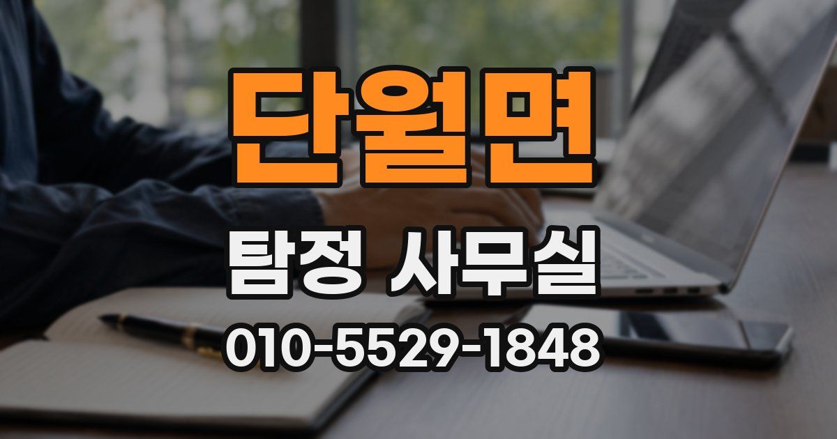 단월면 탐정 사무실