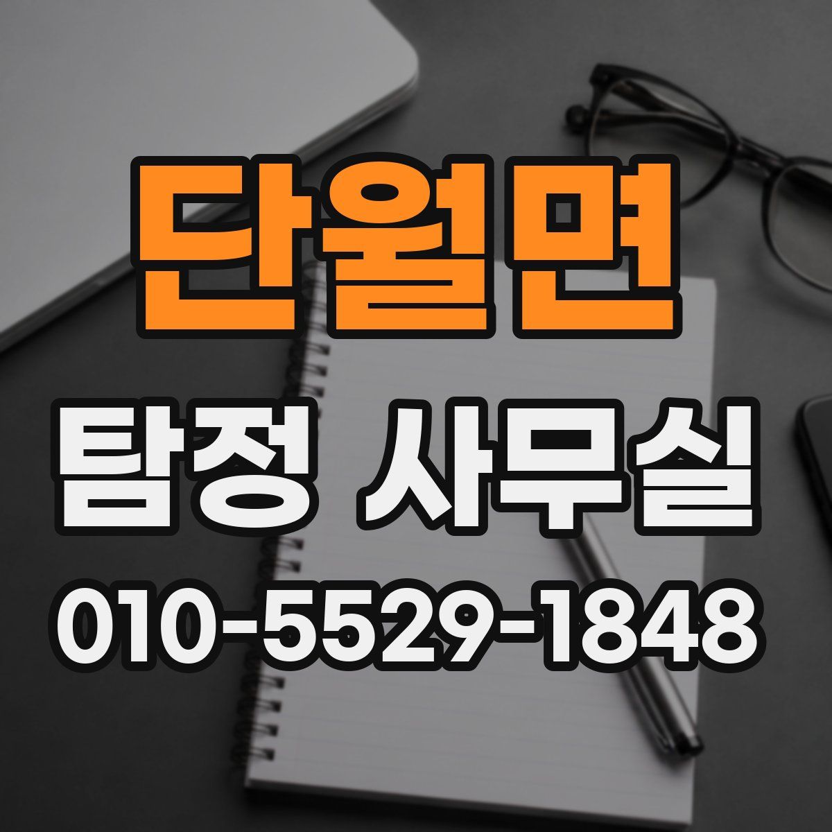 단월면 탐정 사무실