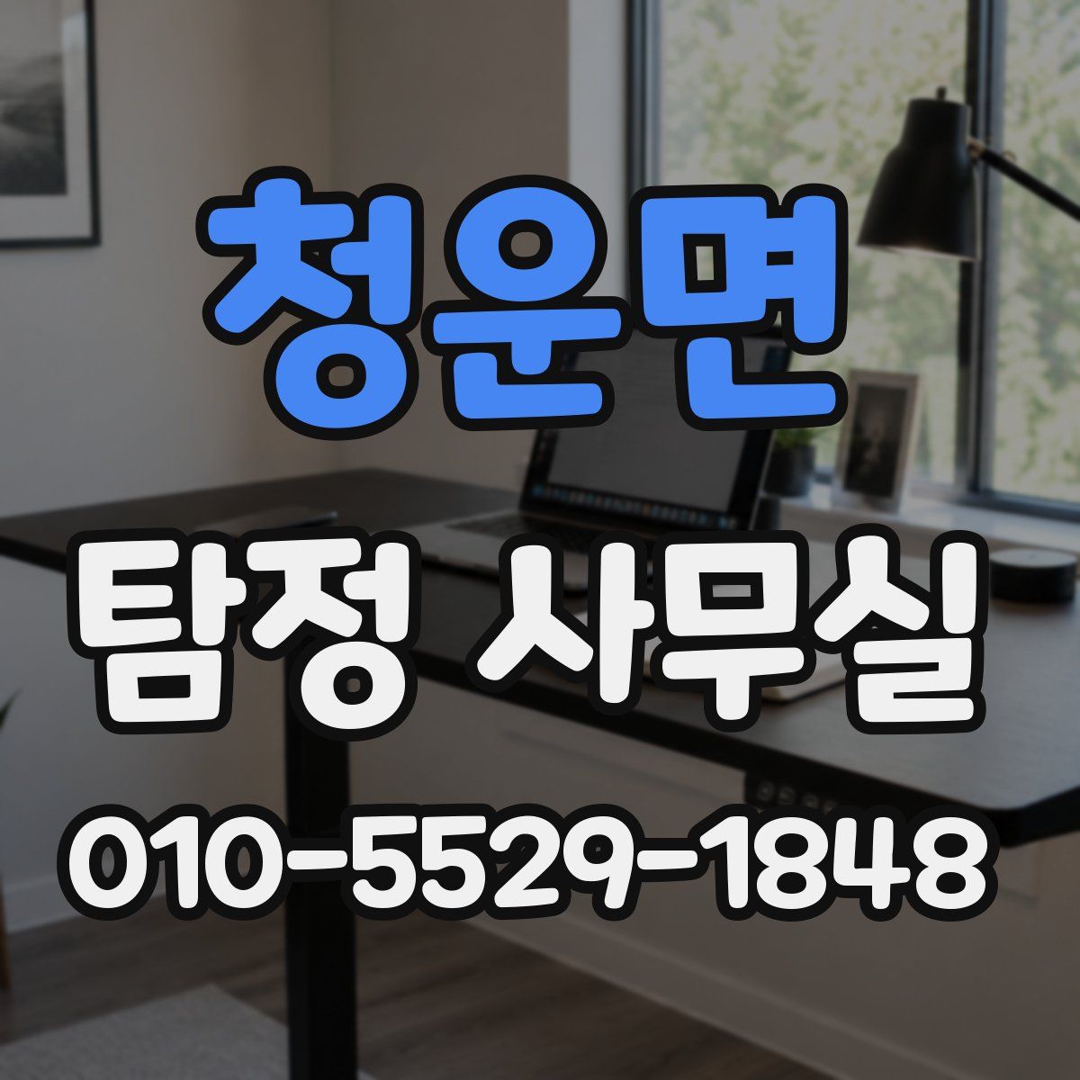 청운면 탐정 사무실
