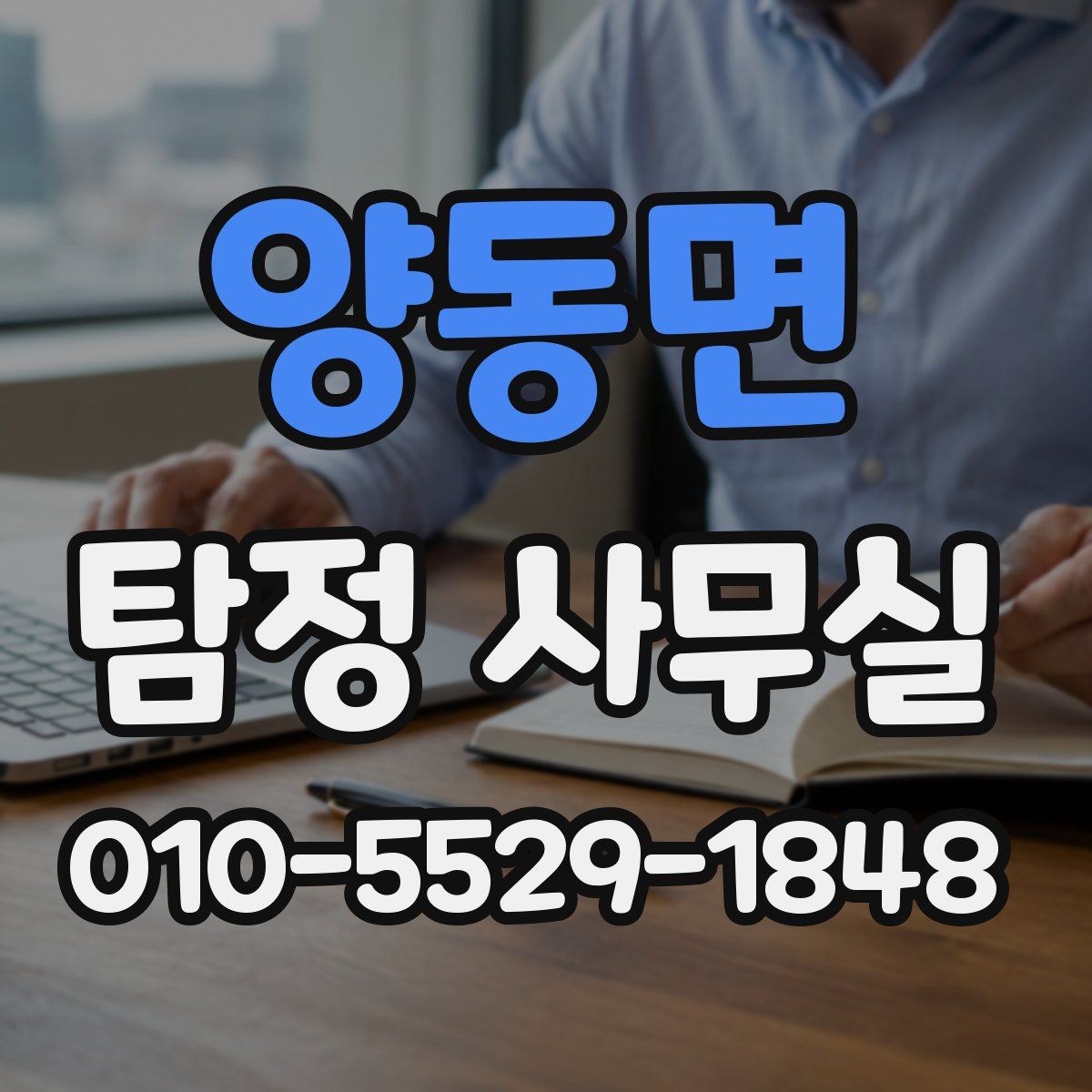 양동면 탐정 사무실