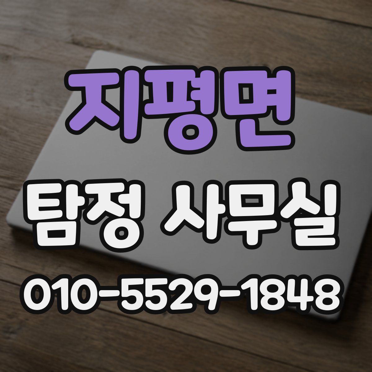 지평면 탐정 사무실