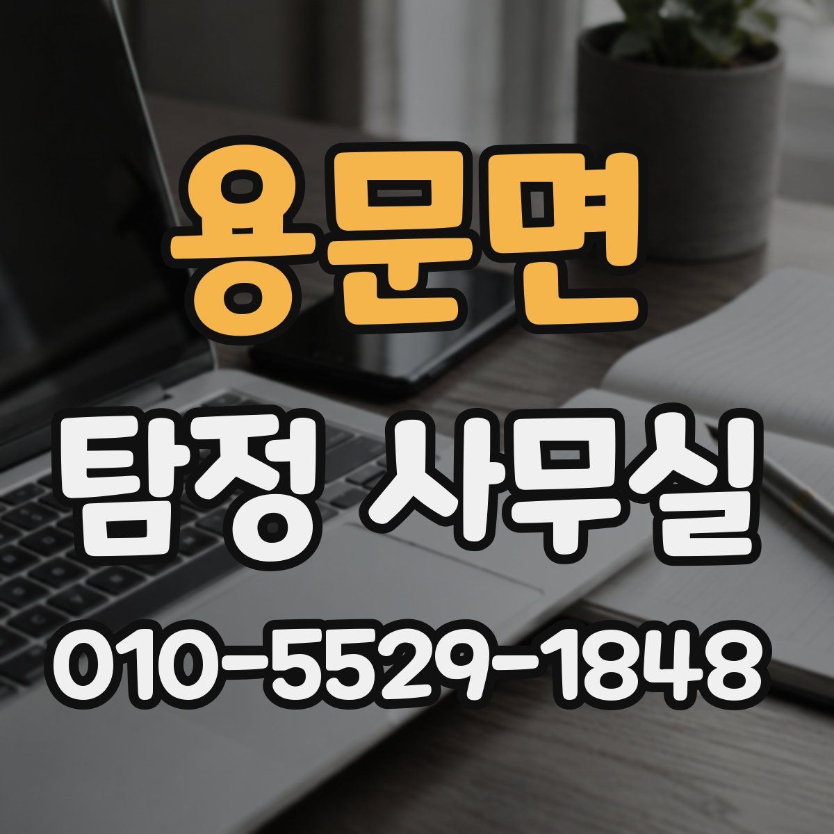 용문면 탐정 사무실