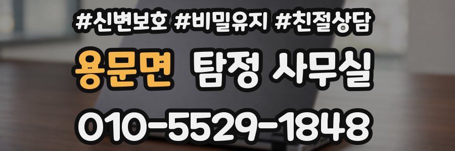 용문면 탐정 사무실