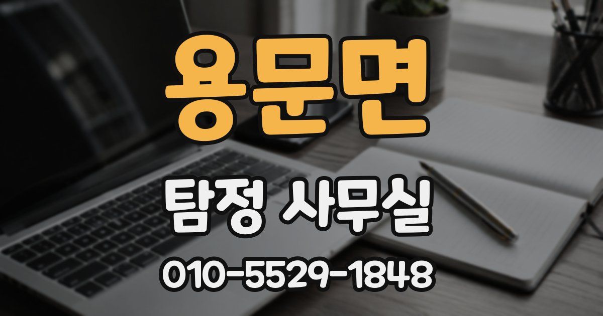 용문면 탐정 사무실