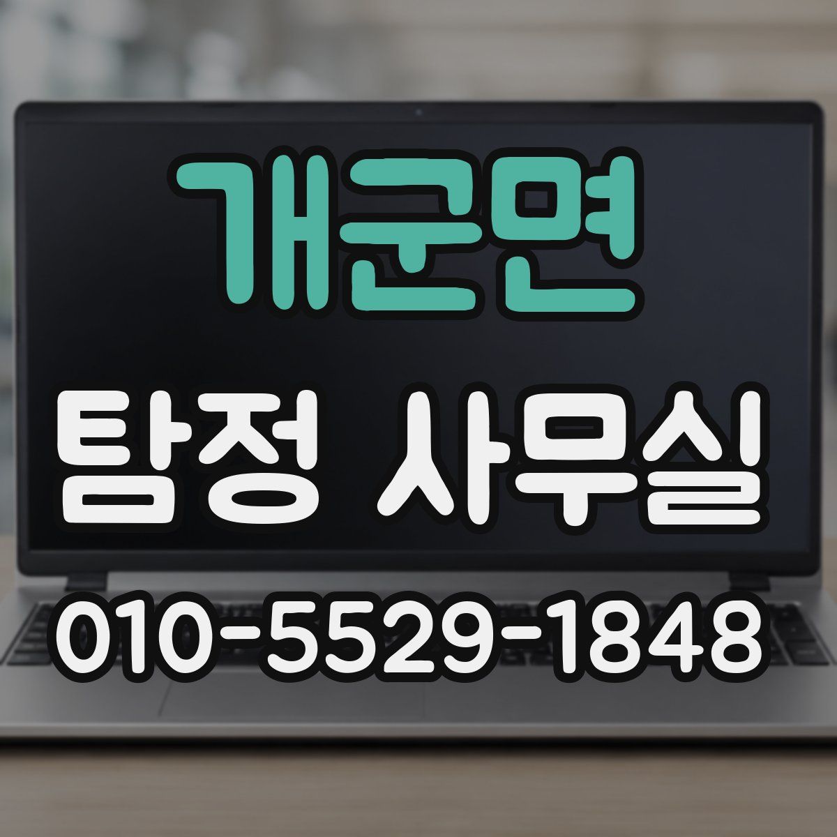 개군면 탐정 사무실