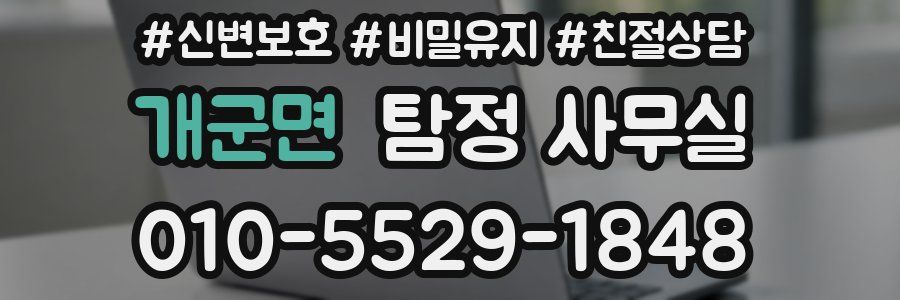 개군면 탐정 사무실