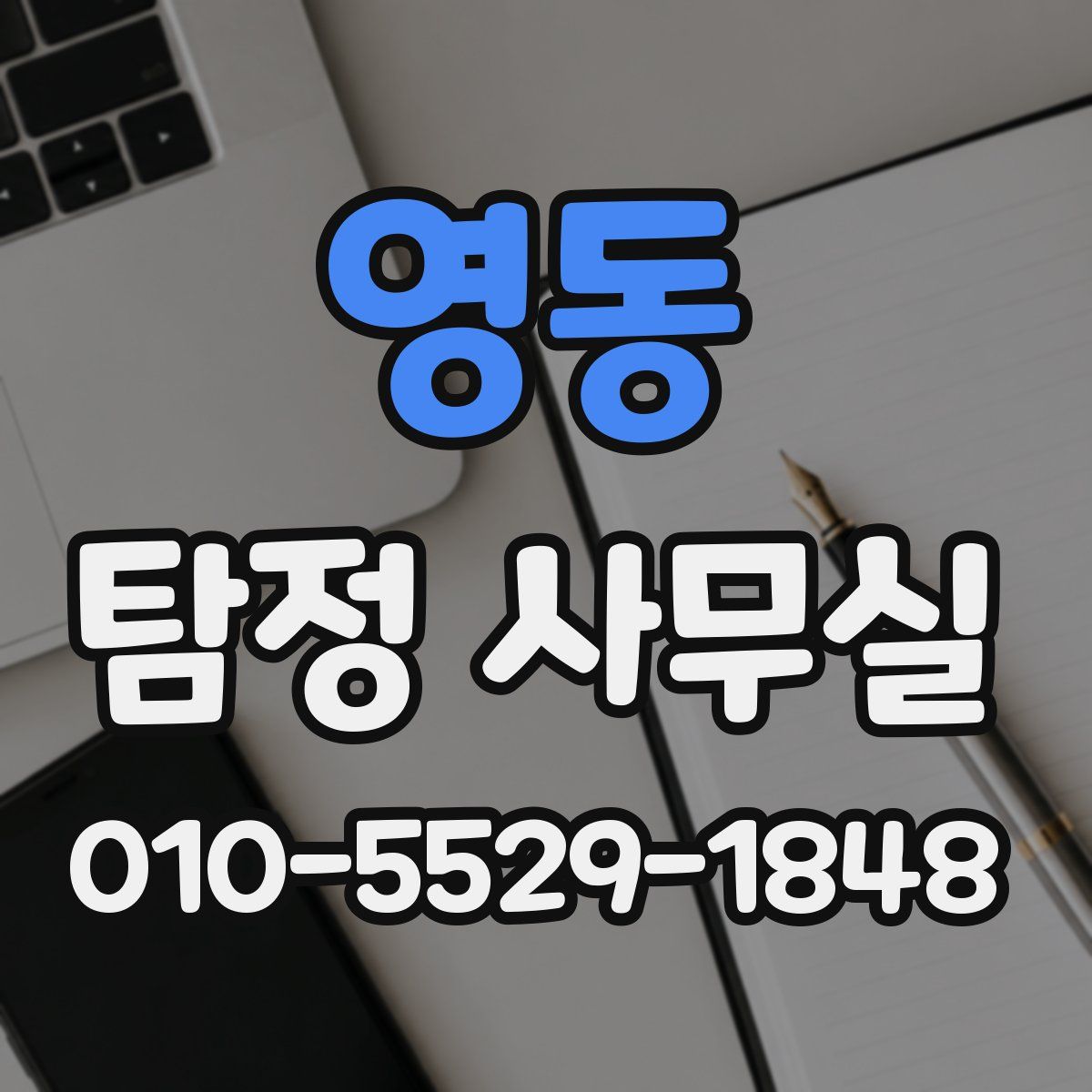 영동 탐정 사무실