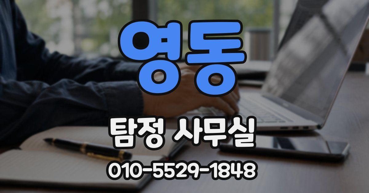 영동 탐정 사무실