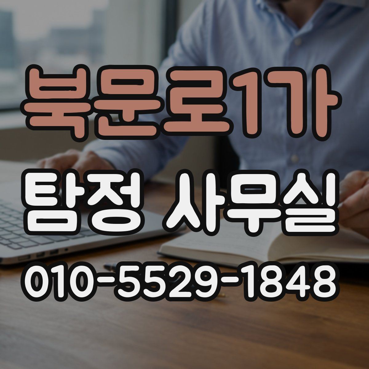 북문로1가 탐정 사무실 후기 확인할 때 놓치지 말아야 할 점