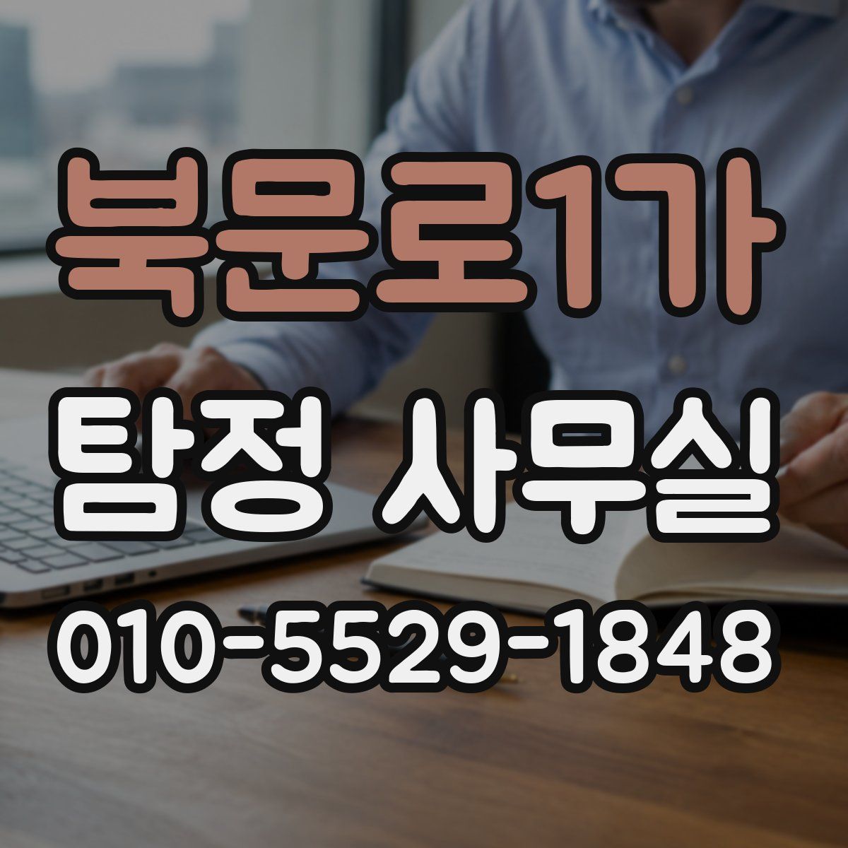 북문로1가 탐정 사무실