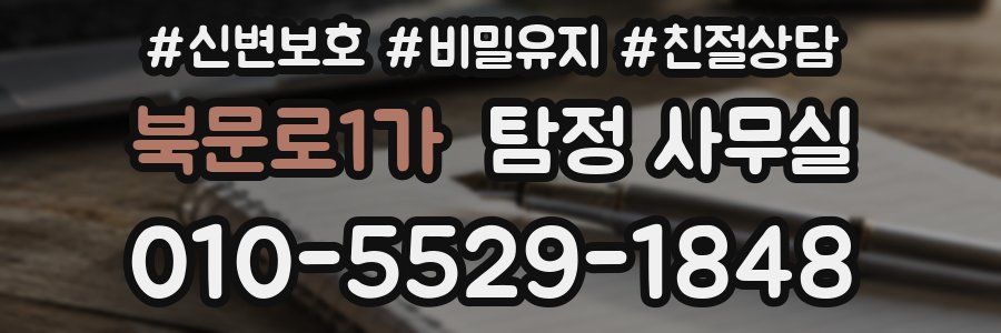 북문로1가 탐정 사무실