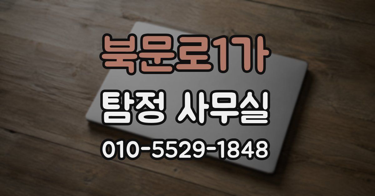 북문로1가 탐정 사무실