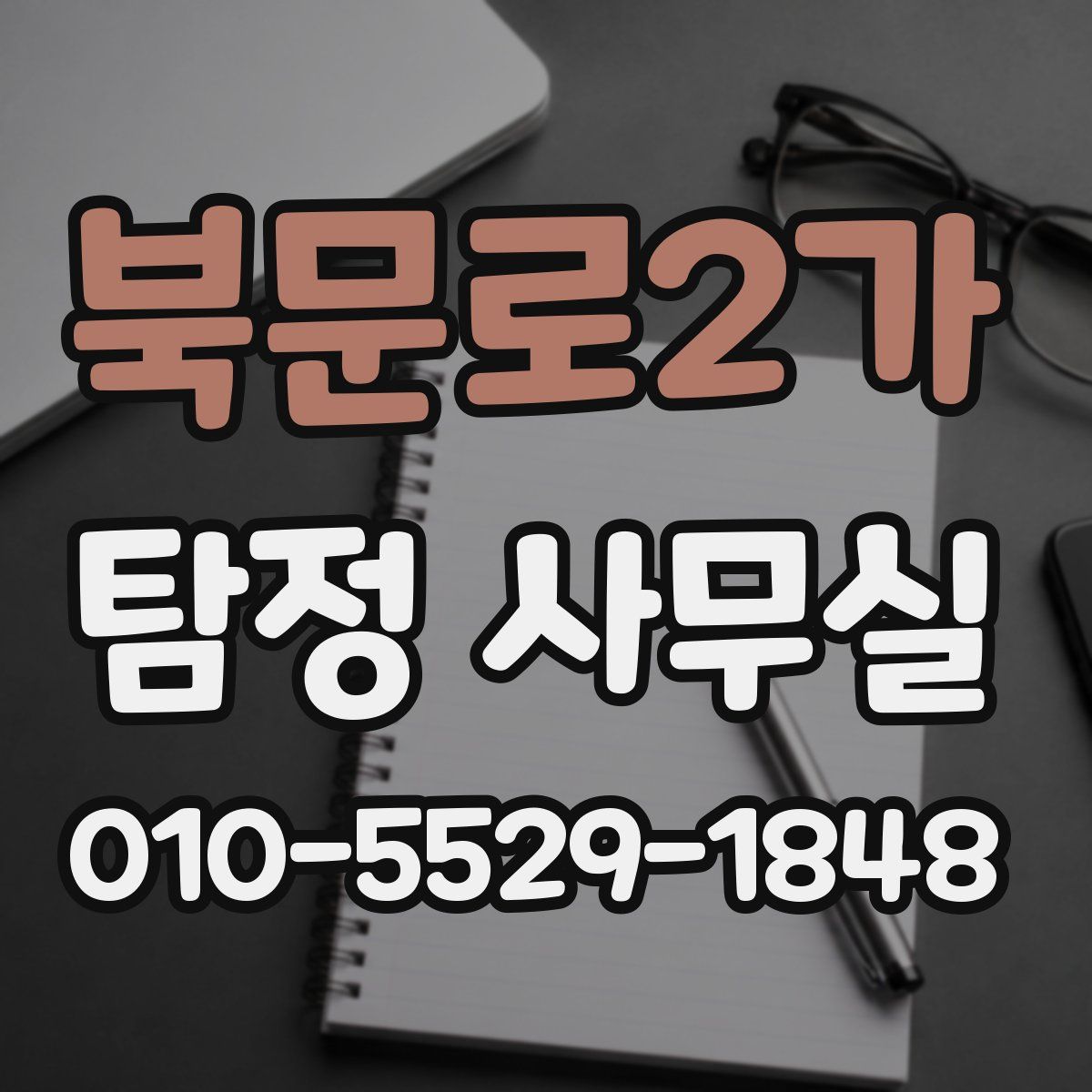 북문로2가 탐정 사무실