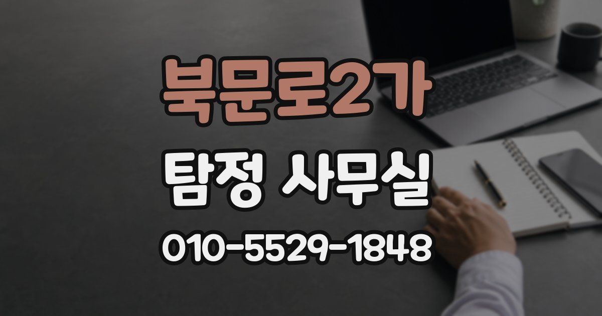북문로2가 탐정 사무실