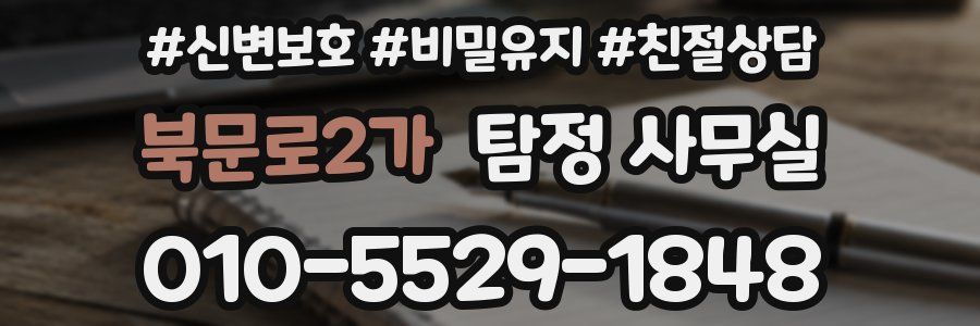북문로2가 탐정 사무실