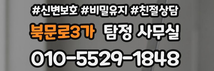 북문로3가 탐정 사무실