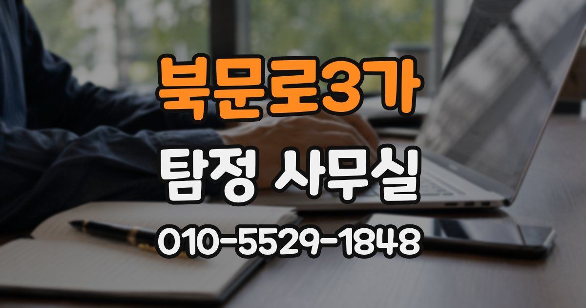 북문로3가 탐정 사무실