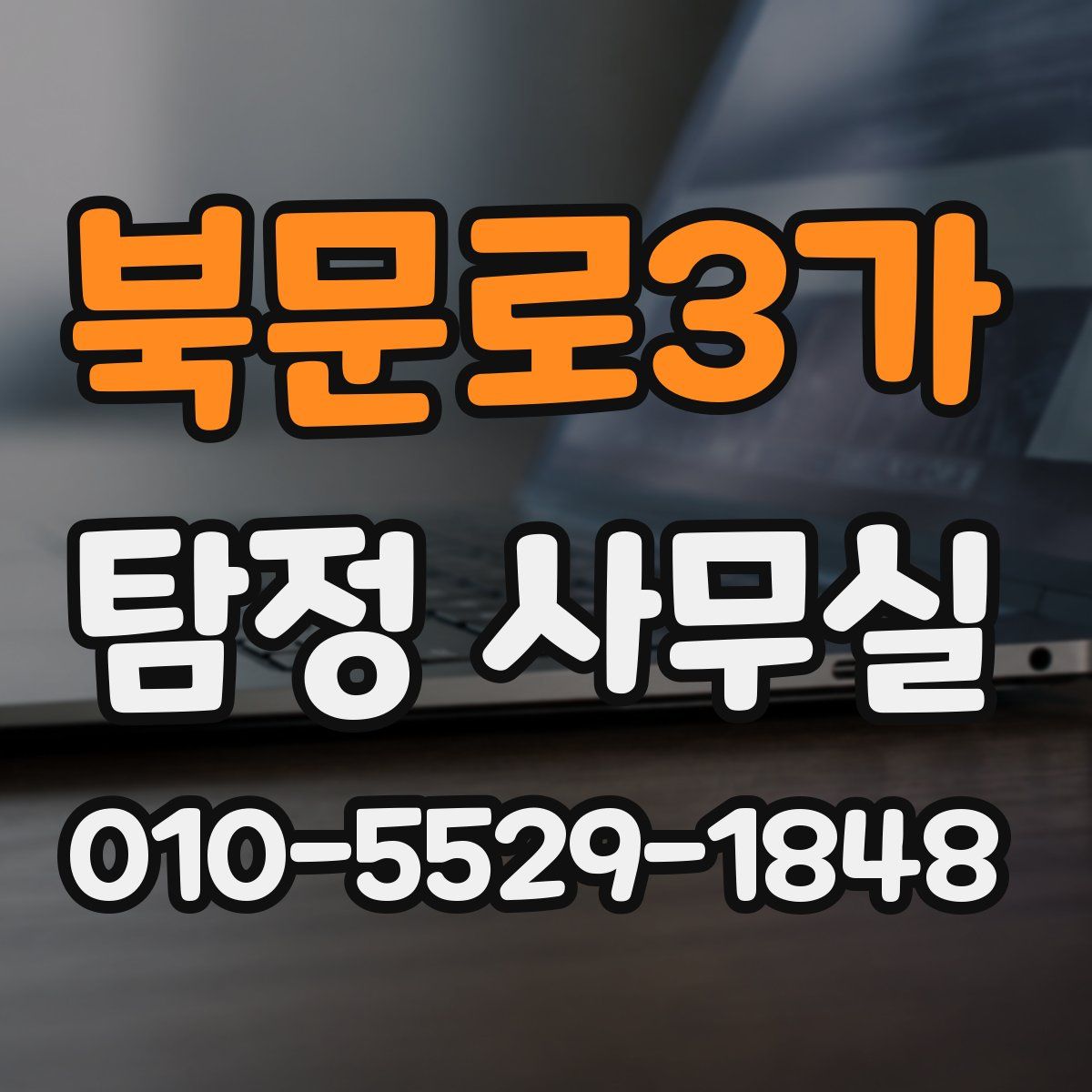 북문로3가 탐정 사무실