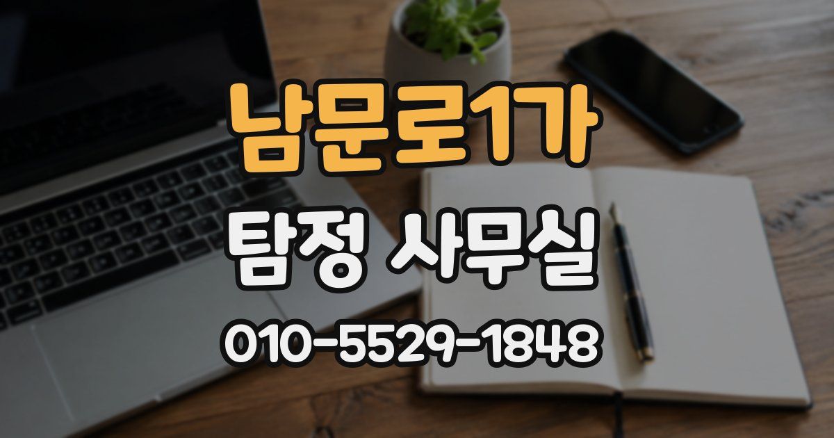 남문로1가 탐정 사무실