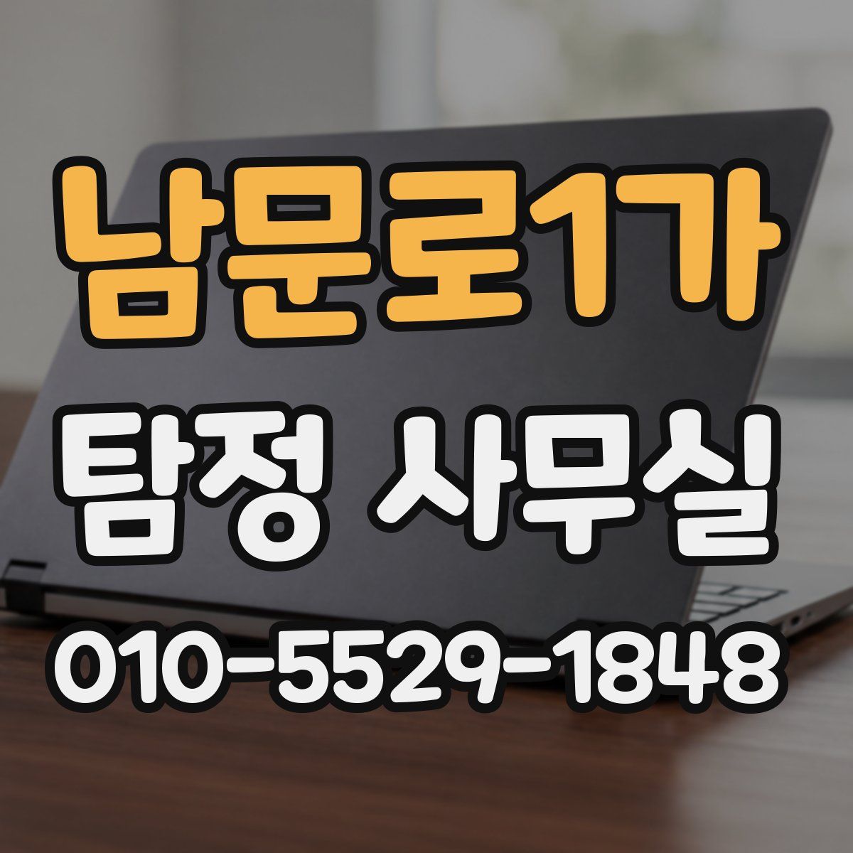 남문로1가 탐정 사무실