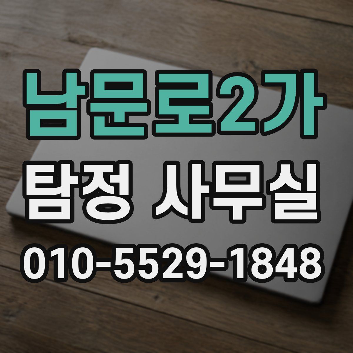 남문로2가 탐정 사무실