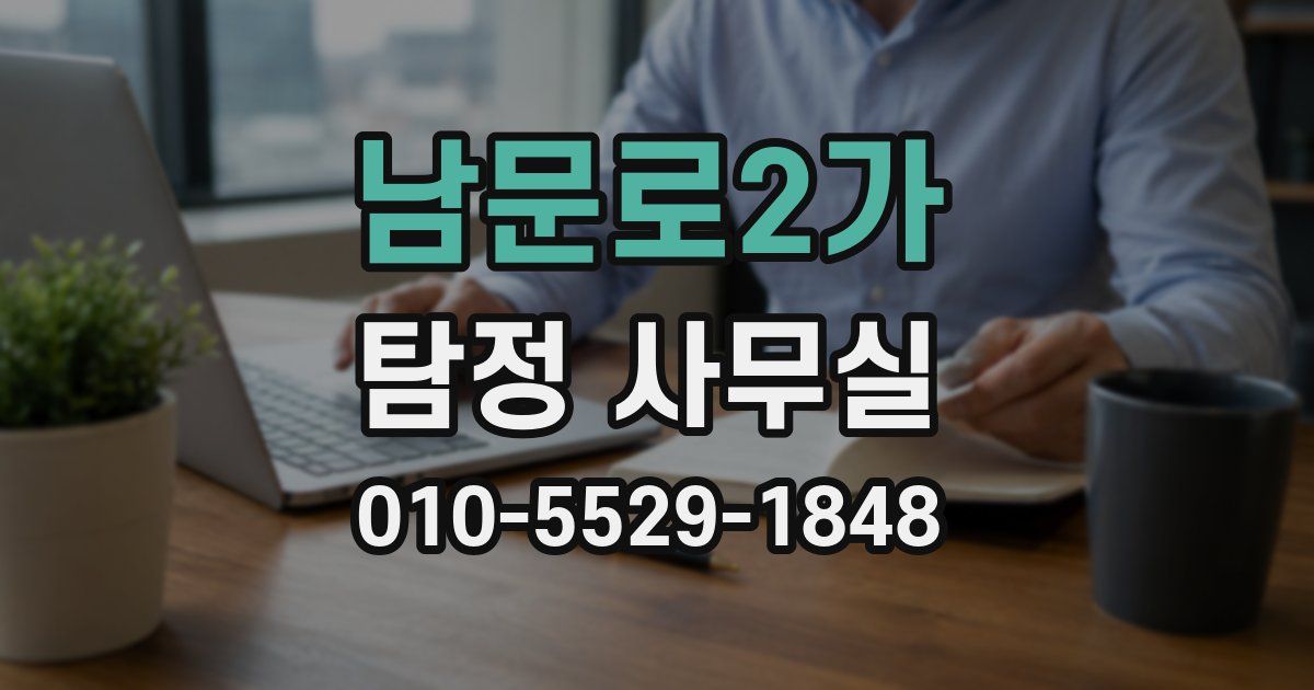 남문로2가 탐정 사무실