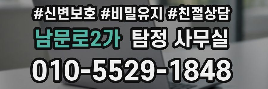 남문로2가 탐정 사무실