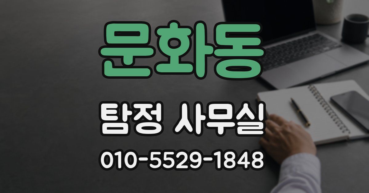 문화동 탐정 사무실
