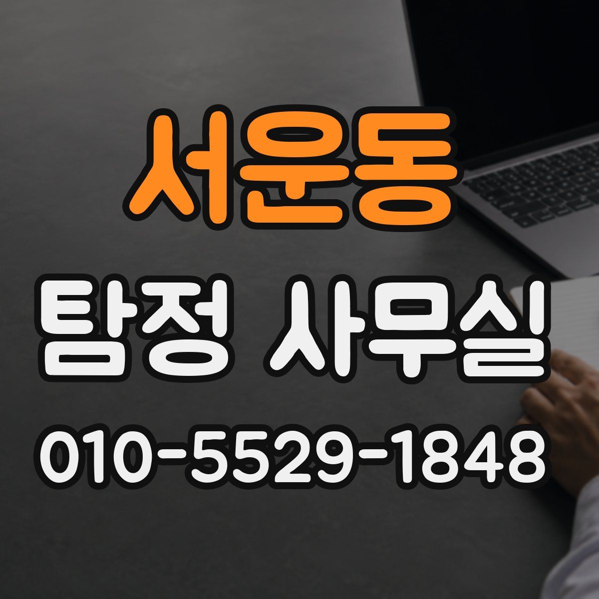 서운동 탐정 사무실