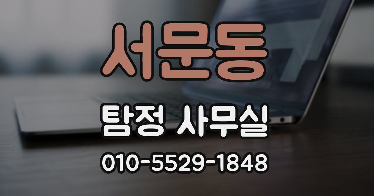 서문동 탐정 사무실